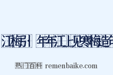 江梅引·年年江上见寒梅造句是什么意思的图片